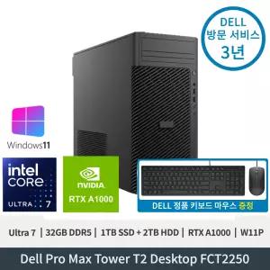 델 Dell Pro Max Tower T2 FCT2250 Ultra7 RTX A1000 32GB 1TB SSD+2TB HDD W11P