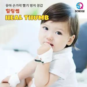 힐링썸 검지중지용 손가락 빨기방지 장갑 검지손빨기방지 닥터썸 닥터핑거 손가락빨기방지장갑