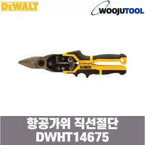 디월트 항공가위 직선절단 DWHT14675 철판가위 함석 254mm
