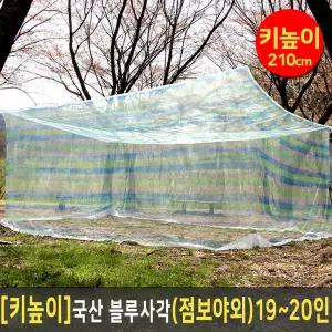 [키높이] 국산 모기장 블루사각 (점보야외) 19-20인 (높이210cm)