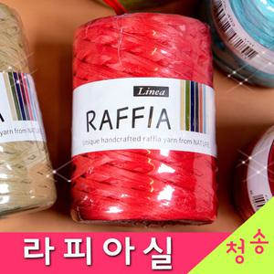 리네아 라피아실 라피아 자연소재 라탄 종이실 가방 모자 여름실 코바늘실 뜨개실 털실