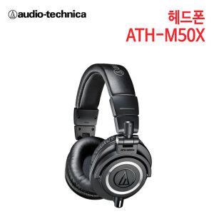 (정품행사 )오디오테크니카 헤드폰 ATH-M50X (특 별 사 은 품)
