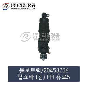 볼보트럭 탑쇼바 (전) FH 유로5/라임정공