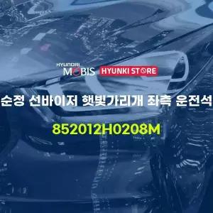 [현대모비스]순정 선바이저 햇빛가리개 좌측 운전석 (852012H0208M) 현대모비스부품몰