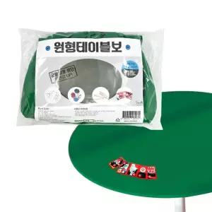 kimspp 원형 테이블 화투판 커버(일반형) 90-120cm 포커판 당구대판 당구다이천/깔개/고스톱 미끄럼방지