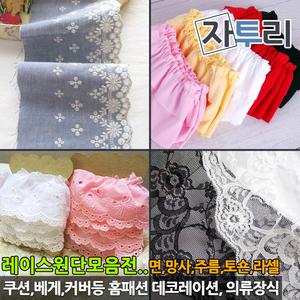 레이스 천 1관 면 망사 주름 라셀 토숀 레이스 원단 옷수선 커튼 홈패션 장식