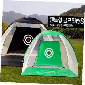 야외 골프연습용 원터치 텐트형 퍼팅 스윙 네트 휴대용 접이식 실내 연습장 훈련