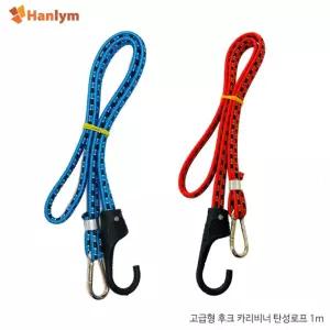 저글링의 갈고리 로프 1m 9mm 카라비너 버클 탄성/짐로프/카트줄/탄성끈/고무바/고정바/자전거/고무줄/오토