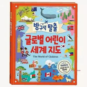 방구석 글로벌 탈출 세계 어린이 지도ghi587