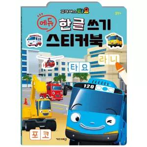 타요 에듀 한글 쓰기 스티커북/배경판 스티커놀이 유아 토이북 학습교재