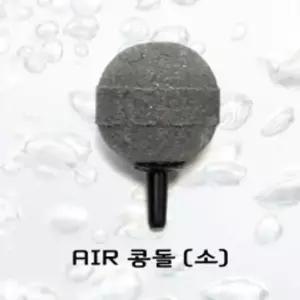 에어콩돌 (소) 수족관 수조 어항 기포발생기 산소공급