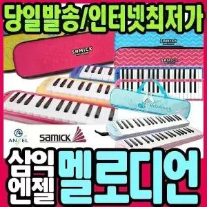 [문구티쳐] 삼익 / 엔젤 멜로디언 모음전 SM-37N / AM-E37 에바케이스 음악시간준비물 교재용악기 음악교재 멜로디언 멜로디혼 