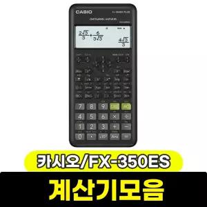 [문구와팬시] 카시오 공학용계산기 FX-350ES PLUS