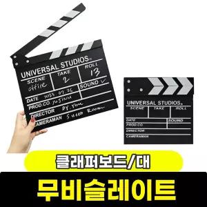 [문구와팬시] 무비슬레이트 클래퍼보드 (대)