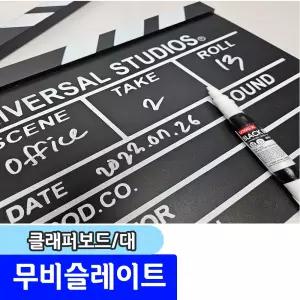 [문구채널] 무비슬레이트 클래퍼보드 (대)