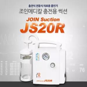 충전식 / 전동식 의료용 흡인기 충전용석션, 조인메디칼 JS20R