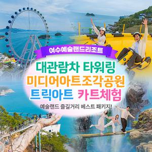 여수예술랜드 BEST 패키지! (~10.31)/ 타워링/미디어아트/트릭아트/여수카트