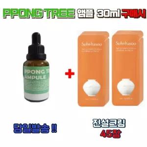 PPONG TREE 앰플 30ml 구매시 진설크림 샘플 45장 고영양 보습 탄력케어 안티에이징 프리미엄 스킨케어 대용량구성