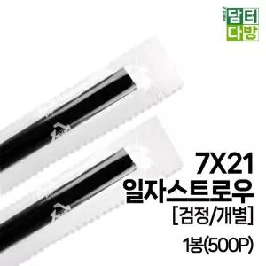 (M) 7X21 일자 스트로우 (검정 개별) 1봉(500P)/투명/빨대/검정/일회용/스트롱/꺽임/롱빨대/블랙/커피