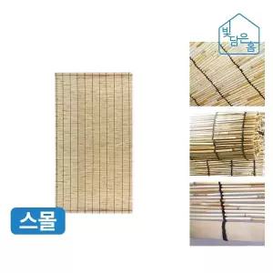 빛담은홈 고급 갈대발 스몰 45x90/햇빛 차단 창문 베란다 테라스 현관문 가림막 문발 블라인드