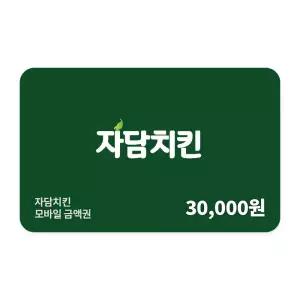 [자담치킨] 3만원권
