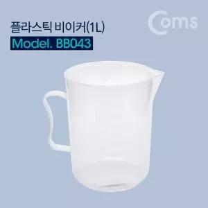 Coms 플라스틱 비이커(1L) 비커. 계량. 측정/요리/계량컵/계량/비이커/계랑컵/계량잔/비커/커피/기구/가정