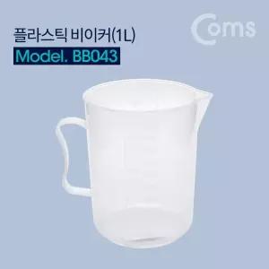 플라스틱 비이커1L 비커 계량 측정 학교 관공서 생활용품 생활공구 생활잡화 생활보조용품 일상용품