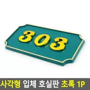 번호실판 번호판 DIY호실판 입체호실판 입체 사각형 아파트 호실판 1P 초록