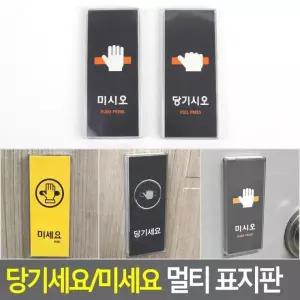 멀티 디자인문패 당기세요 표찰 아크릴 표지판 미세요 안내판 푯말 인테리어소품