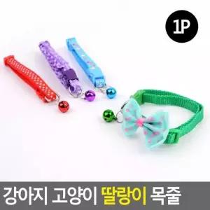 고양이 딸랑이 애견목줄 딸랑이목줄 강아지방울 1P 애묘방울 강아지 반려동물방울목줄 목줄