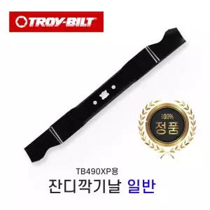 잔디깍기날 잔디깎기날 제초기날 트로이빌트 TB490XP
