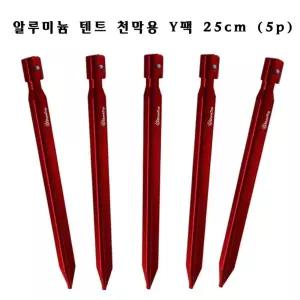 샤인트립 알루미늄 텐트 천막용 팩 Y팩 25cm(5P)