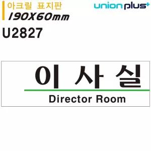 판타스틱터치 유니온 표지판 (아크릴) 이사실 (190X60MM) (U2827) 아크릴사인