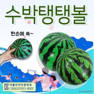 비치볼 비치볼/물놀이공/워터볼/장난감공/탱탱공/어린이용 [수박탱탱볼] 고무공/물놀이용품 (서기몰)