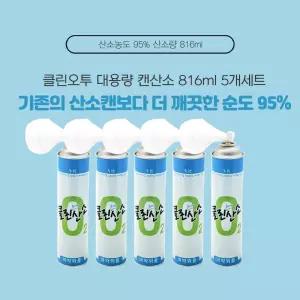 클린오투 대용량 산소공급 산소캔 816ml 5개세트
