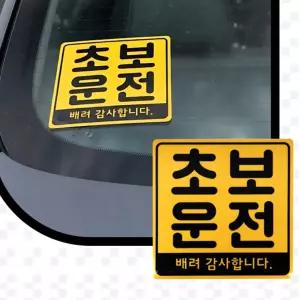 마이픽 초보운전자석스티커 초보운전스티커자석