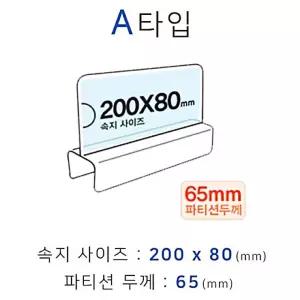 A타입 폭65mm 파티션꽂이 화면200x80mm