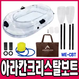 [문구티쳐] 낫소 아라칸 크리스탈보트 WE-CBT / 투명 카약 휴대용 계곡보트 수상레저 휴가철 물놀이 용품