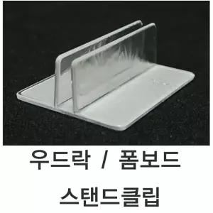 5T용 폼보드스탠드클립 우드락클립 1SET 10개 우드락스탠드클립 폼보드 우드락