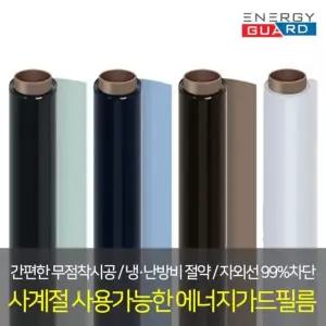 에너지가드 10m 사계절 단열필름 썬팅필름 열차단필름 필름 썬팅지 반사필름 창문썬팅지