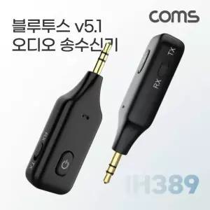 IH389 3.5mm AUX 오디오 동글 스테레오 리시버 v5.1 무선 휴대용 Stereo 송수신기 블루투스