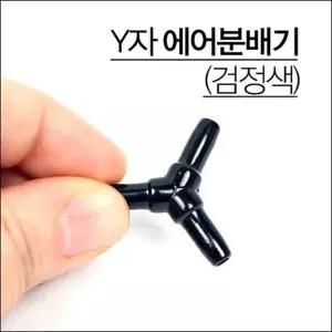 Y자 에어분배기/에어펌프/에어분산기/기포발생기/산소 908802