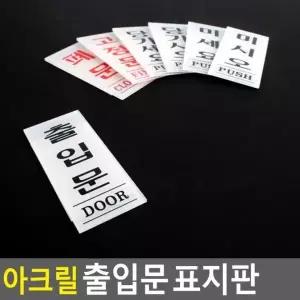 디자인문패 출입문 아크릴안내판 아크릴 표지판 안내판 35x80mm 인테리어소품