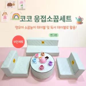 어린이집 코코 응접 소꿉세트 4인 역할놀이 유아교구 소꿉놀이 완구