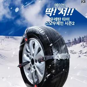 MBN 메이빈 딱 서 우레탄 타이 스노우체인 시즌2눈길미끄럼방지 자동차겨울용품 벨트 벨트형 어용품 아이젠