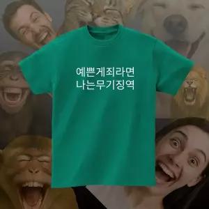 예쁜게죄라면 나는무기징역 재밌는 문구 단체 여행 커플 우정 반팔 티셔츠