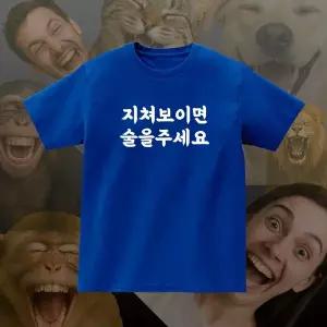 지쳐보이면술을주세요 주당 알콜중독 단체 재밌는 문구 여행 우정 커플 반팔 티셔츠 제작