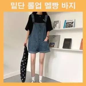[하프클럽/]멜빵바지 여자 데님 숏팬츠 와이드핏 밑단롤업 중청 멜빵반바지
