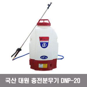 국산 대원 충전식분무기 DNP-20 방역 소독 살포분사기