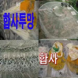 합사투망 대(12발)/합사 링고리/국산/공장직판/투망공장